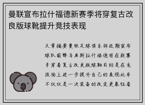 曼联宣布拉什福德新赛季将穿复古改良版球靴提升竞技表现 曼联宣布拉什福德新赛季将穿复古改良版球靴提升竞技表现