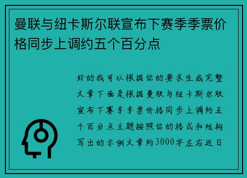 曼联与纽卡斯尔联宣布下赛季季票价格同步上调约五个百分点 曼联与纽卡斯尔联宣布下赛季季票价格同步上调约五个百分点