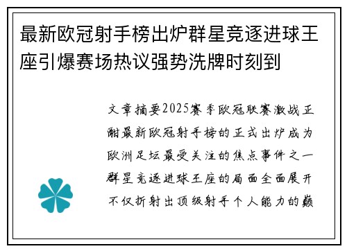 最新欧冠射手榜出炉群星竞逐进球王座引爆赛场热议强势洗牌时刻到 最新欧冠射手榜出炉群星竞逐进球王座引爆赛场热议强势洗牌时刻到