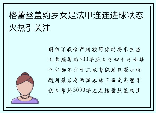 格蕾丝盖约罗女足法甲连连进球状态火热引关注 格蕾丝盖约罗女足法甲连连进球状态火热引关注