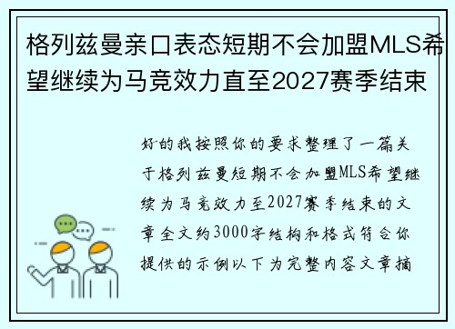 格列兹曼亲口表态短期不会加盟MLS希望继续为马竞效力直至2027赛季结束 格列兹曼亲口表态短期不会加盟MLS希望继续为马竞效力直至2027赛季结束