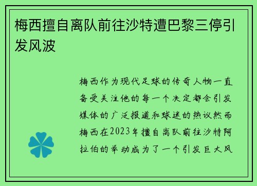 梅西擅自离队前往沙特遭巴黎三停引发风波