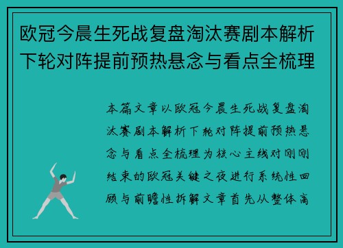 欧冠今晨生死战复盘淘汰赛剧本解析下轮对阵提前预热悬念与看点全梳理 欧冠今晨生死战复盘淘汰赛剧本解析下轮对阵提前预热悬念与看点全梳理