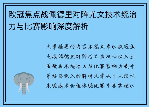 欧冠焦点战佩德里对阵尤文技术统治力与比赛影响深度解析