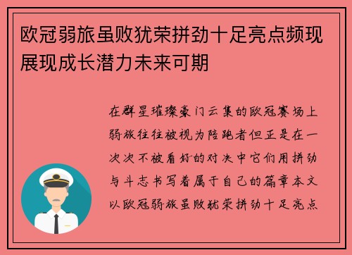 欧冠弱旅虽败犹荣拼劲十足亮点频现展现成长潜力未来可期