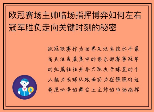欧冠赛场主帅临场指挥博弈如何左右冠军胜负走向关键时刻的秘密