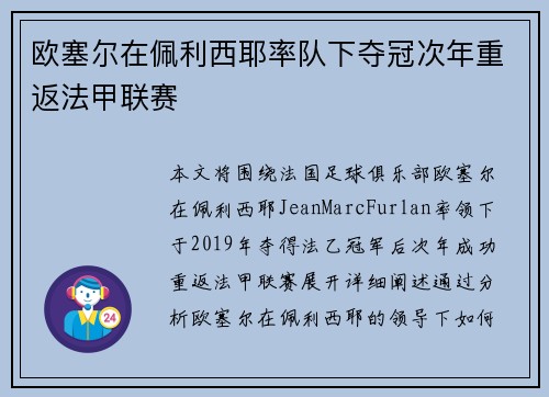 欧塞尔在佩利西耶率队下夺冠次年重返法甲联赛