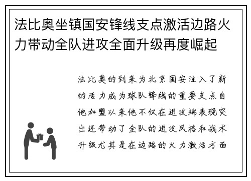 法比奥坐镇国安锋线支点激活边路火力带动全队进攻全面升级再度崛起
