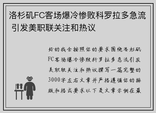 洛杉矶FC客场爆冷惨败科罗拉多急流 引发美职联关注和热议