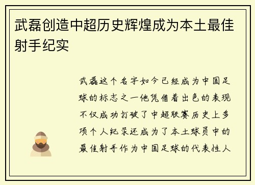 武磊创造中超历史辉煌成为本土最佳射手纪实 武磊创造中超历史辉煌成为本土最佳射手纪实