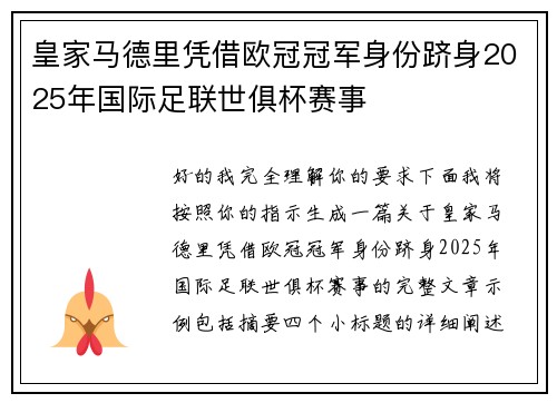 皇家马德里凭借欧冠冠军身份跻身2025年国际足联世俱杯赛事