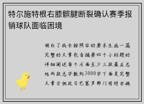 特尔施特根右膝髌腱断裂确认赛季报销球队面临困境 特尔施特根右膝髌腱断裂确认赛季报销球队面临困境