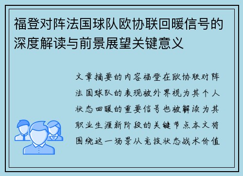 福登对阵法国球队欧协联回暖信号的深度解读与前景展望关键意义 福登对阵法国球队欧协联回暖信号的深度解读与前景展望关键意义