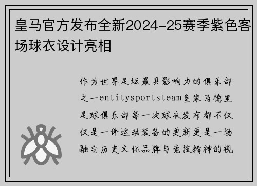 皇马官方发布全新2024-25赛季紫色客场球衣设计亮相 皇马官方发布全新2024-25赛季紫色客场球衣设计亮相