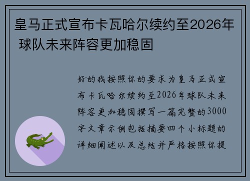 皇马正式宣布卡瓦哈尔续约至2026年 球队未来阵容更加稳固 皇马正式宣布卡瓦哈尔续约至2026年 球队未来阵容更加稳固