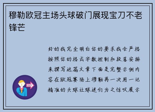 穆勒欧冠主场头球破门展现宝刀不老锋芒 穆勒欧冠主场头球破门展现宝刀不老锋芒
