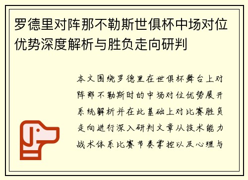 罗德里对阵那不勒斯世俱杯中场对位优势深度解析与胜负走向研判 罗德里对阵那不勒斯世俱杯中场对位优势深度解析与胜负走向研判