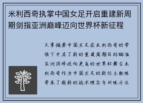 米利西奇执掌中国女足开启重建新周期剑指亚洲巅峰迈向世界杯新征程 米利西奇执掌中国女足开启重建新周期剑指亚洲巅峰迈向世界杯新征程
