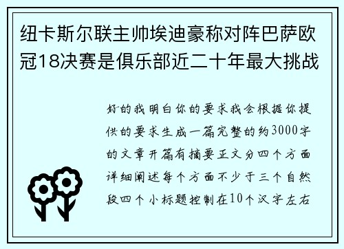 纽卡斯尔联主帅埃迪豪称对阵巴萨欧冠18决赛是俱乐部近二十年最大挑战
