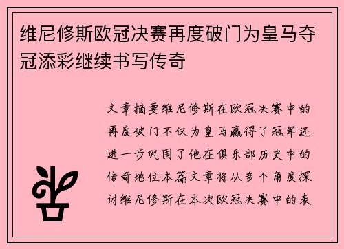 维尼修斯欧冠决赛再度破门为皇马夺冠添彩继续书写传奇