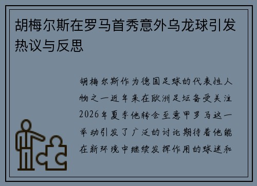 胡梅尔斯在罗马首秀意外乌龙球引发热议与反思 胡梅尔斯在罗马首秀意外乌龙球引发热议与反思