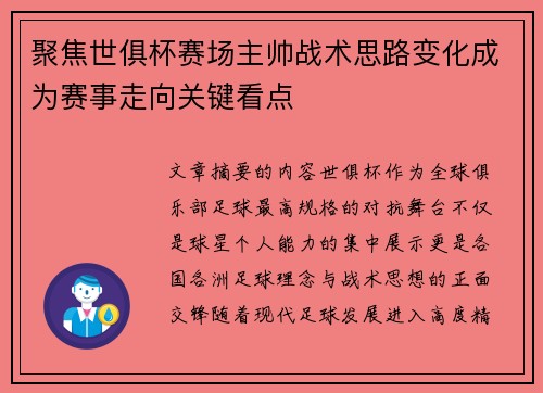 聚焦世俱杯赛场主帅战术思路变化成为赛事走向关键看点 聚焦世俱杯赛场主帅战术思路变化成为赛事走向关键看点