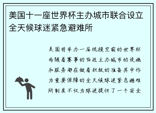 美国十一座世界杯主办城市联合设立全天候球迷紧急避难所