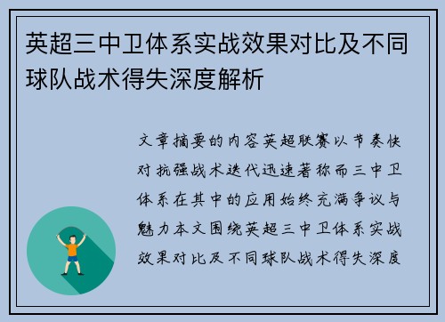 英超三中卫体系实战效果对比及不同球队战术得失深度解析 英超三中卫体系实战效果对比及不同球队战术得失深度解析