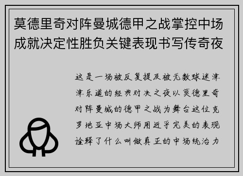 莫德里奇对阵曼城德甲之战掌控中场成就决定性胜负关键表现书写传奇夜晚 莫德里奇对阵曼城德甲之战掌控中场成就决定性胜负关键表现书写传奇夜晚