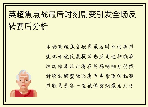 英超焦点战最后时刻剧变引发全场反转赛后分析 英超焦点战最后时刻剧变引发全场反转赛后分析