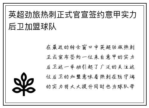 英超劲旅热刺正式官宣签约意甲实力后卫加盟球队 英超劲旅热刺正式官宣签约意甲实力后卫加盟球队