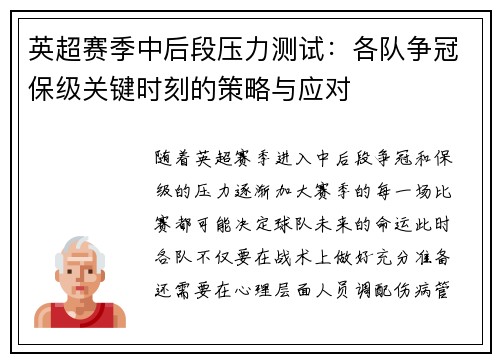 英超赛季中后段压力测试:各队争冠保级关键时刻的策略与应对 英超赛季中后段压力测试:各队争冠保级关键时刻的策略与应对