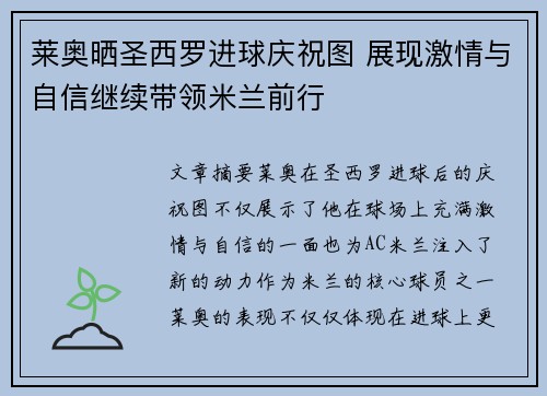 莱奥晒圣西罗进球庆祝图 展现激情与自信继续带领米兰前行 莱奥晒圣西罗进球庆祝图 展现激情与自信继续带领米兰前行