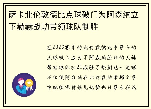 萨卡北伦敦德比点球破门为阿森纳立下赫赫战功带领球队制胜
