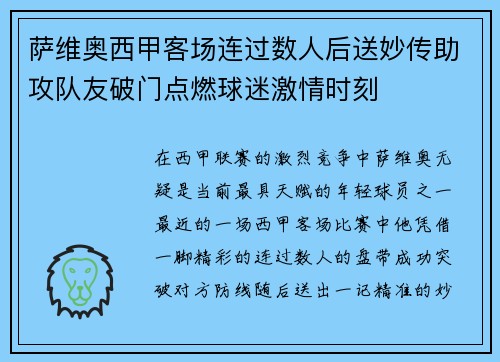 萨维奥西甲客场连过数人后送妙传助攻队友破门点燃球迷激情时刻 萨维奥西甲客场连过数人后送妙传助攻队友破门点燃球迷激情时刻