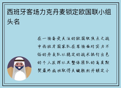 西班牙客场力克丹麦锁定欧国联小组头名 西班牙客场力克丹麦锁定欧国联小组头名