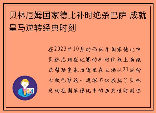 贝林厄姆国家德比补时绝杀巴萨 成就皇马逆转经典时刻