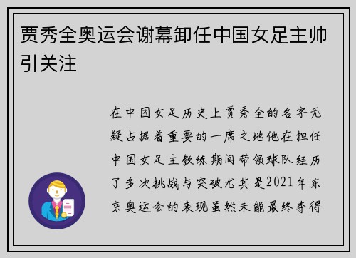 贾秀全奥运会谢幕卸任中国女足主帅引关注