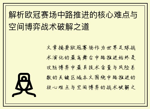 解析欧冠赛场中路推进的核心难点与空间博弈战术破解之道
