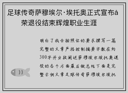 足球传奇萨穆埃尔·埃托奥正式宣布光荣退役结束辉煌职业生涯