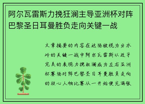 阿尔瓦雷斯力挽狂澜主导亚洲杯对阵巴黎圣日耳曼胜负走向关键一战