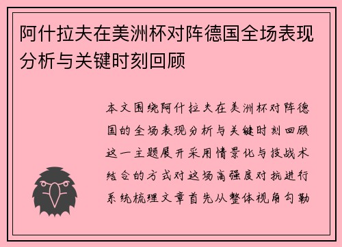 阿什拉夫在美洲杯对阵德国全场表现分析与关键时刻回顾