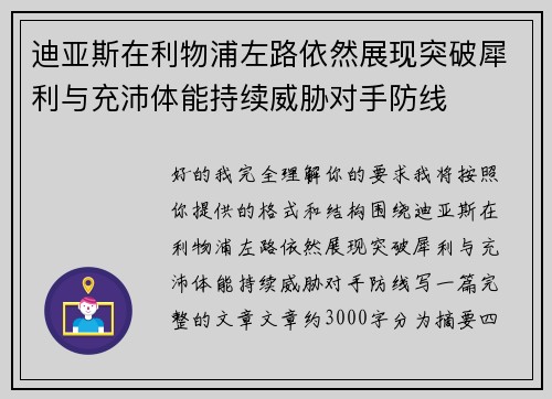 迪亚斯在利物浦左路依然展现突破犀利与充沛体能持续威胁对手防线