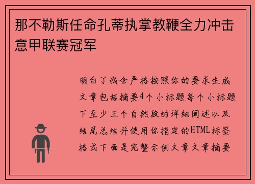 那不勒斯任命孔蒂执掌教鞭全力冲击意甲联赛冠军