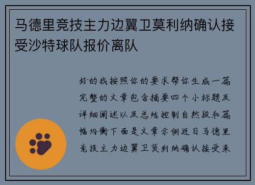 马德里竞技主力边翼卫莫利纳确认接受沙特球队报价离队