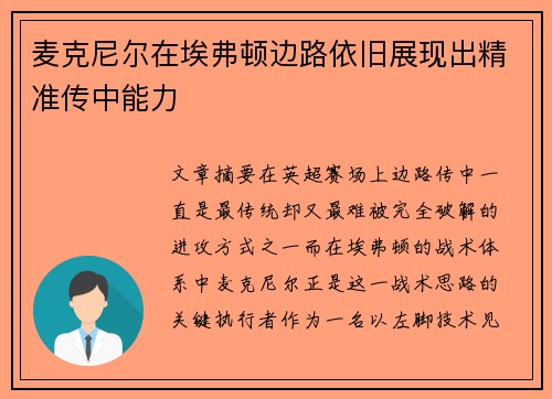 麦克尼尔在埃弗顿边路依旧展现出精准传中能力 麦克尼尔在埃弗顿边路依旧展现出精准传中能力