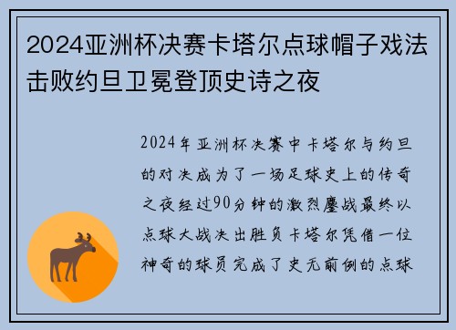 2024亚洲杯决赛卡塔尔点球帽子戏法击败约旦卫冕登顶史诗之夜