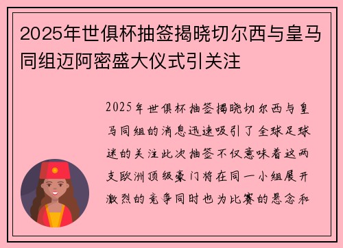 2025年世俱杯抽签揭晓切尔西与皇马同组迈阿密盛大仪式引关注