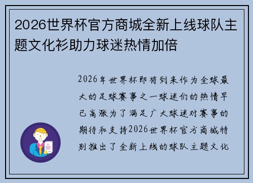 2026世界杯官方商城全新上线球队主题文化衫助力球迷热情加倍