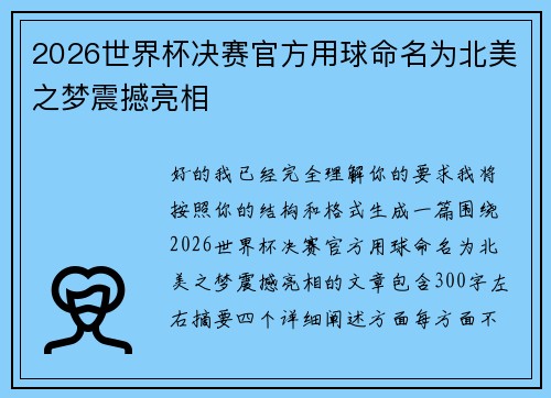 2026世界杯决赛官方用球命名为北美之梦震撼亮相